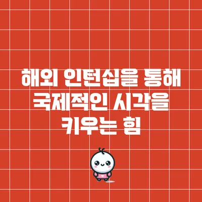 해외 인턴십을 통해 국제적인 시각을 키우는 힘