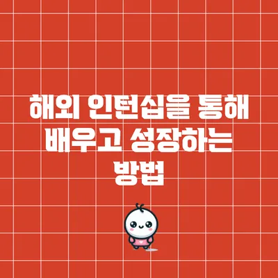 해외 인턴십을 통해 배우고 성장하는 방법