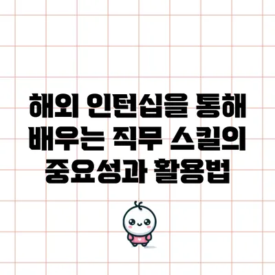 해외 인턴십을 통해 배우는 직무 스킬의 중요성과 활용법
