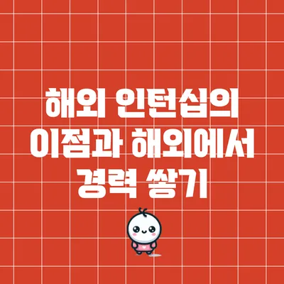 해외 인턴십의 이점과 해외에서 경력 쌓기