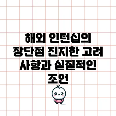 해외 인턴십의 장단점: 진지한 고려 사항과 실질적인 조언