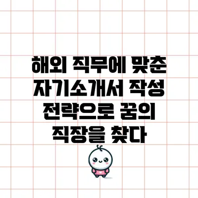 해외 직무에 맞춘 자기소개서 작성 전략으로 꿈의 직장을 찾다