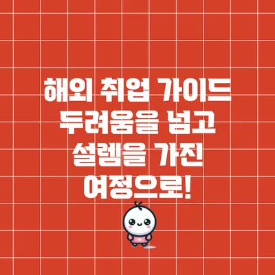 해외 취업 가이드: 두려움을 넘고 설렘을 가진 여정으로!