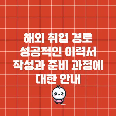 해외 취업 경로: 성공적인 이력서 작성과 준비 과정에 대한 안내