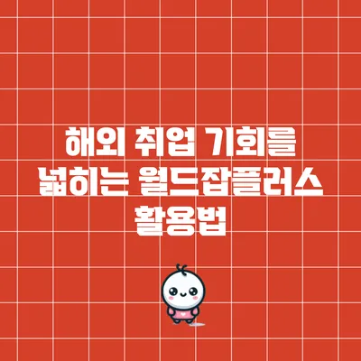 해외 취업 기회를 넓히는 월드잡플러스 활용법