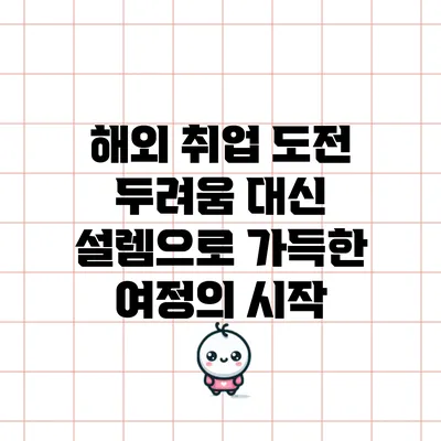 해외 취업 도전: 두려움 대신 설렘으로 가득한 여정의 시작