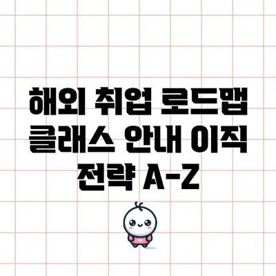 해외 취업 로드맵 클래스 안내: 이직 전략 A-Z