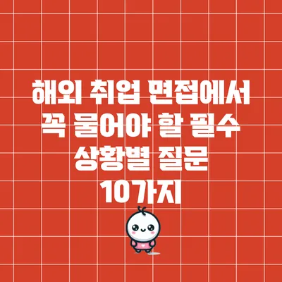 해외 취업 면접에서 꼭 물어야 할 필수 상황별 질문 10가지