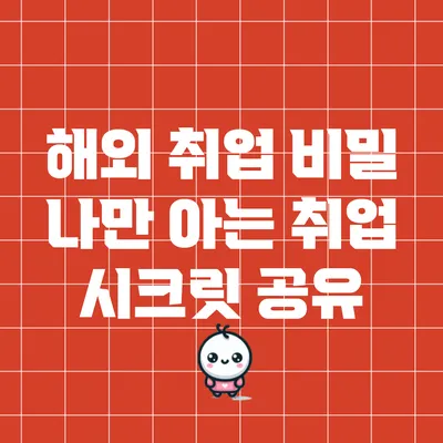 해외 취업 비밀: 나만 아는 취업 시크릿 공유