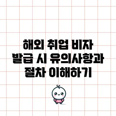 해외 취업 비자 발급 시 유의사항과 절차 이해하기