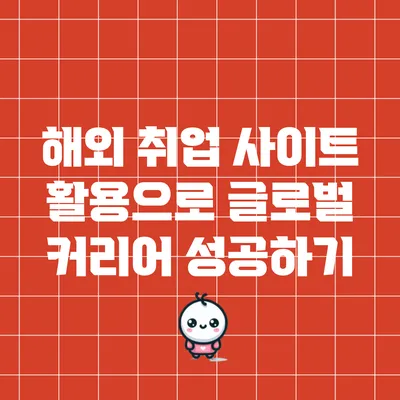해외 취업 사이트 활용으로 글로벌 커리어 성공하기