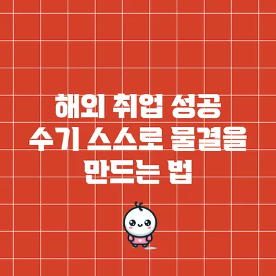 해외 취업 성공 수기: 스스로 물결을 만드는 법