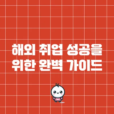 해외 취업 성공을 위한 완벽 가이드
