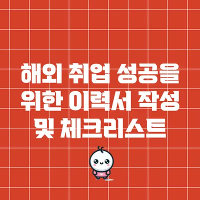 해외 취업 성공을 위한 이력서 작성 및 체크리스트