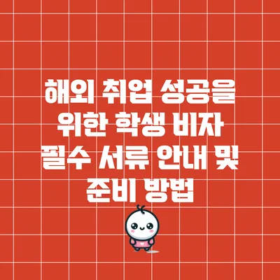 해외 취업 성공을 위한 학생 비자 필수 서류 안내 및 준비 방법