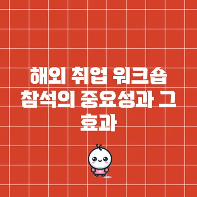 해외 취업 워크숍 참석의 중요성과 그 효과