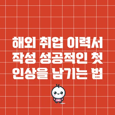 해외 취업 이력서 작성: 성공적인 첫 인상을 남기는 법