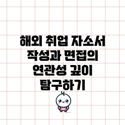 해외 취업 자소서 작성과 면접의 연관성 깊이 탐구하기