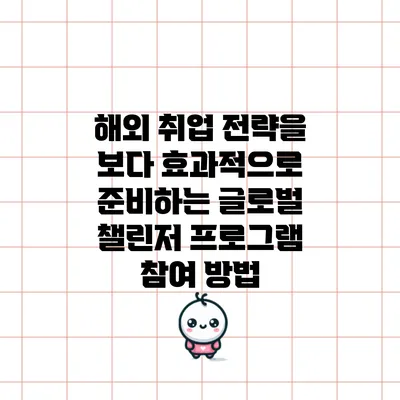 해외 취업 전략을 보다 효과적으로 준비하는 글로벌 챌린저 프로그램 참여 방법