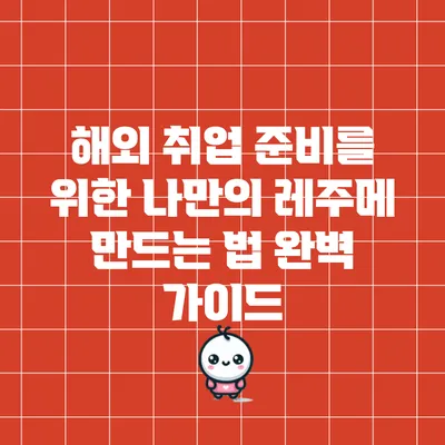 해외 취업 준비를 위한 나만의 레주메 만드는 법 완벽 가이드