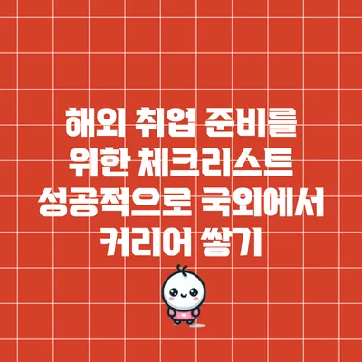 해외 취업 준비를 위한 체크리스트: 성공적으로 국외에서 커리어 쌓기