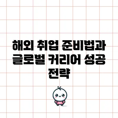 해외 취업 준비법과 글로벌 커리어 성공 전략