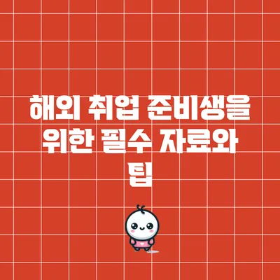 해외 취업 준비생을 위한 필수 자료와 팁
