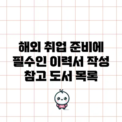 해외 취업 준비에 필수인 이력서 작성 참고 도서 목록