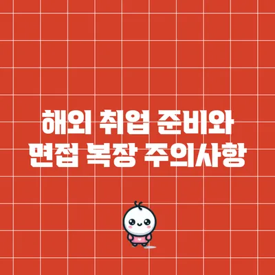 해외 취업 준비와 면접 복장 주의사항