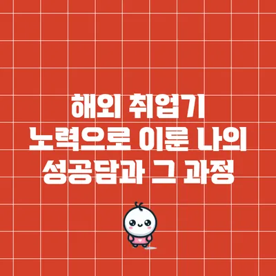 해외 취업기: 노력으로 이룬 나의 성공담과 그 과정