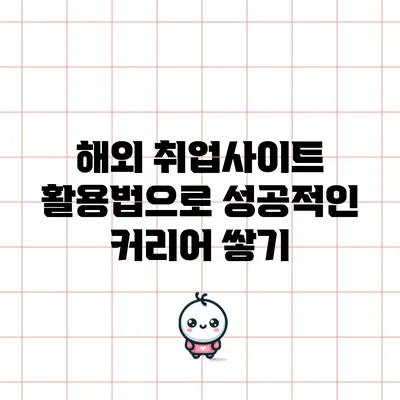 해외 취업사이트 활용법으로 성공적인 커리어 쌓기