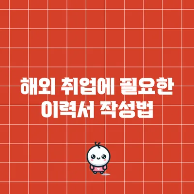 해외 취업에 필요한 이력서 작성법
