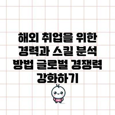 해외 취업을 위한 경력과 스킬 분석 방법: 글로벌 경쟁력 강화하기