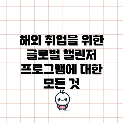 해외 취업을 위한 글로벌 챌린저 프로그램에 대한 모든 것