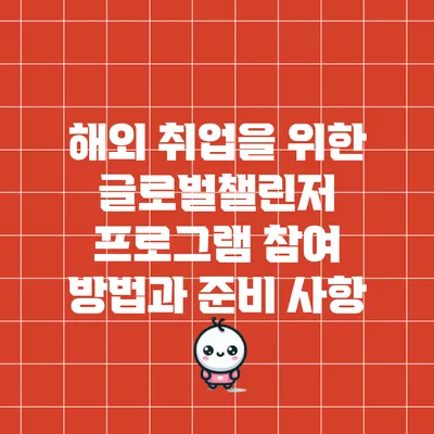 해외 취업을 위한 글로벌챌린저 프로그램 참여 방법과 준비 사항