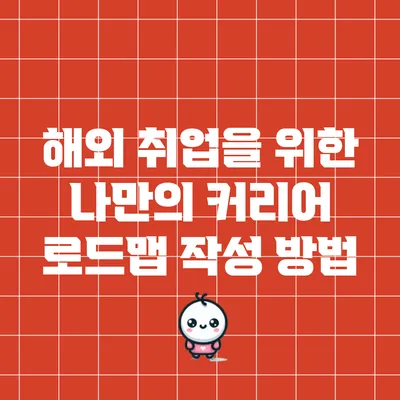해외 취업을 위한 나만의 커리어 로드맵 작성 방법