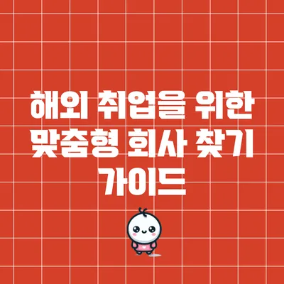 해외 취업을 위한 맞춤형 회사 찾기 가이드