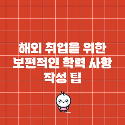 해외 취업을 위한 보편적인 학력 사항 작성 팁