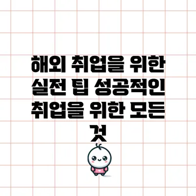 해외 취업을 위한 실전 팁: 성공적인 취업을 위한 모든 것