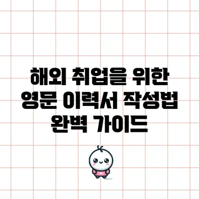 해외 취업을 위한 영문 이력서 작성법 완벽 가이드