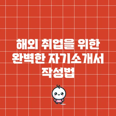 해외 취업을 위한 완벽한 자기소개서 작성법