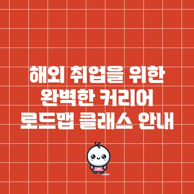 해외 취업을 위한 완벽한 커리어 로드맵 클래스 안내