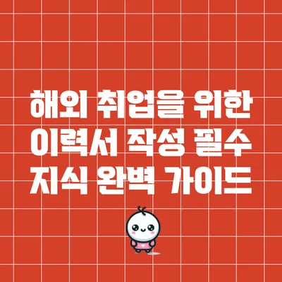 해외 취업을 위한 이력서 작성 필수 지식 완벽 가이드