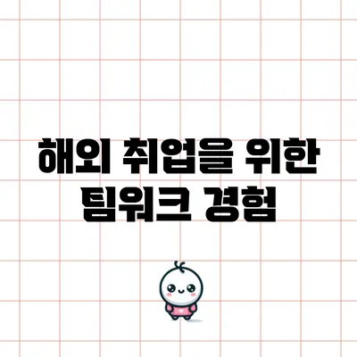 해외 취업을 위한 팀워크 경험
