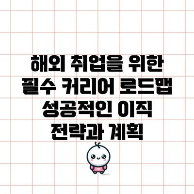 해외 취업을 위한 필수 커리어 로드맵: 성공적인 이직 전략과 계획