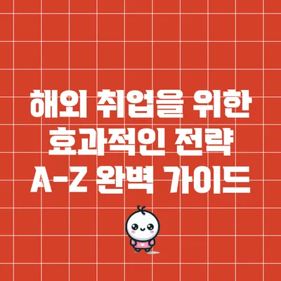 해외 취업을 위한 효과적인 전략 A-Z 완벽 가이드