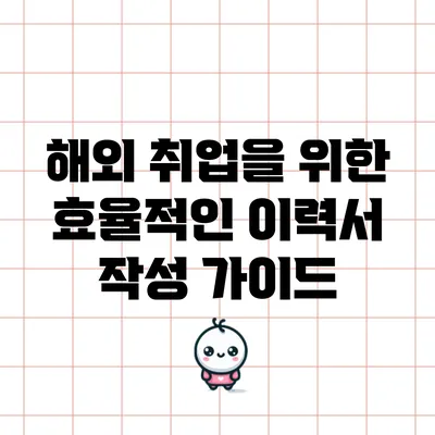 해외 취업을 위한 효율적인 이력서 작성 가이드