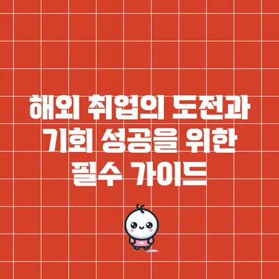 해외 취업의 도전과 기회: 성공을 위한 필수 가이드
