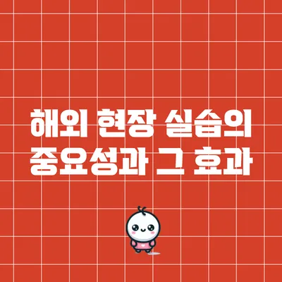 해외 현장 실습의 중요성과 그 효과
