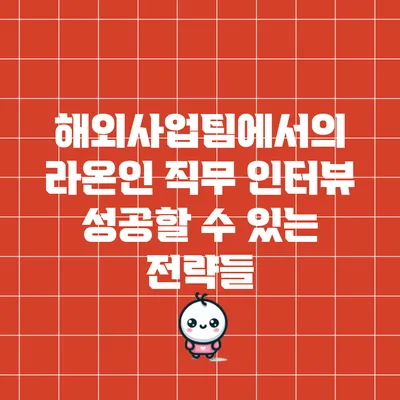 해외사업팀에서의 라온인 직무 인터뷰: 성공할 수 있는 전략들